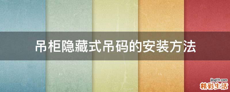 吊柜隐藏式吊码的安装方法