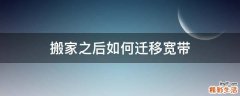 搬家之后如何迁移宽带