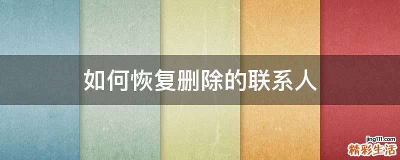 如何恢复删除的联系人