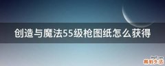 创造与魔法55级枪图纸怎么获得