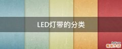 LED灯带的分类