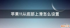 苹果11从底部上滑怎么设置