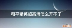 和平精英超高清怎么开不了