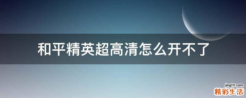 和平精英超高清怎么开不了