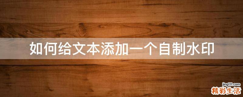如何给文本添加一个自制水印