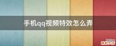 手机qq视频特效怎么弄