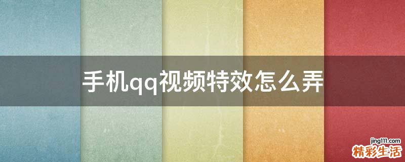 手机qq视频特效怎么弄
