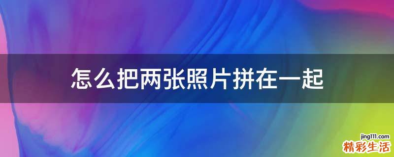 怎么把两张照片拼在一起