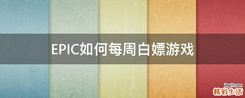 EPIC如何每周白嫖游戏