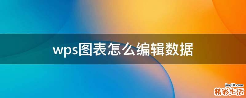 wps图表怎么编辑数据