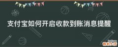 支付宝如何开启收款到账消息提醒