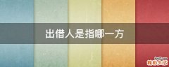 出借人是指哪一方