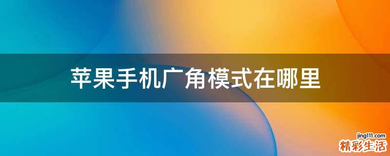 苹果手机广角模式在哪里