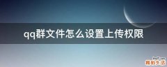 qq群文件怎么设置上传权限