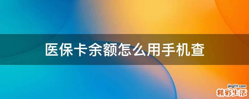 医保卡余额怎么用手机查