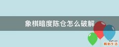 象棋暗度陈仓怎么破解