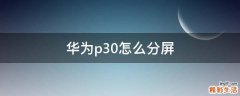 华为p30怎么分屏