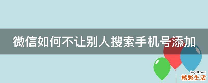 微信如何不让别人搜索手机号添加