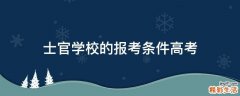 士官学校的报考条件高考