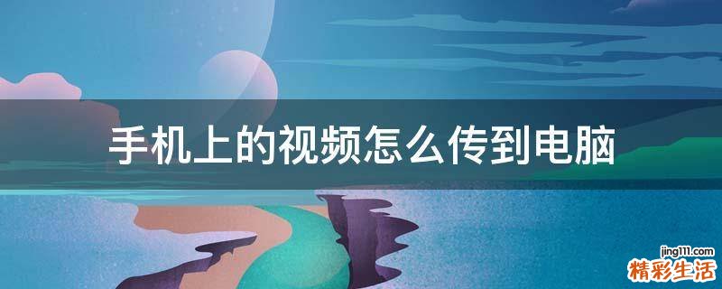 手机上的视频怎么传到电脑