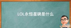 LOL永恒星碑是什么
