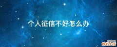 个人征信不好怎么办