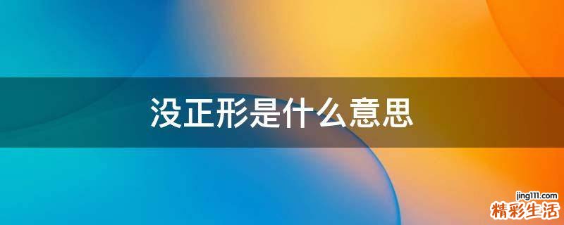没正形是什么意思