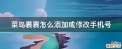 菜鸟裹裹怎么添加或修改手机号