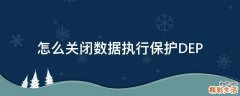 怎么关闭数据执行保护DEP