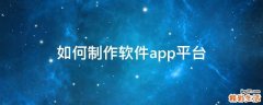 如何制作软件app平台
