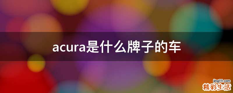 acura是什么牌子的车