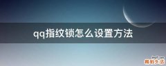 qq指纹锁怎么设置方法