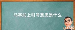 马字加上引号意思是什么
