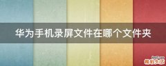 华为手机录屏文件在哪个文件夹
