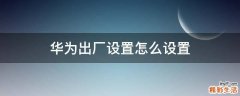 华为出厂设置怎么设置