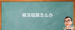 被泼硫酸怎么办
