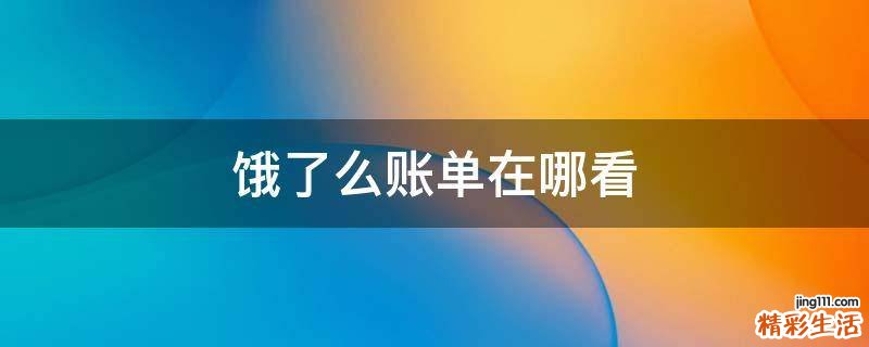 饿了么账单在哪看