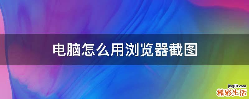 电脑怎么用浏览器截图