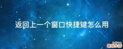 返回上一个窗口快捷键怎么用