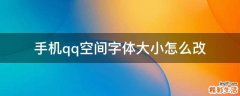 手机qq空间字体大小怎么改
