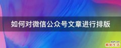 如何对微信公众号文章进行排版