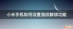 小米手机如何设置指纹解锁功能