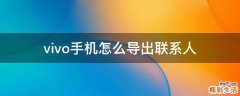 vivo手机怎么导出联系人
