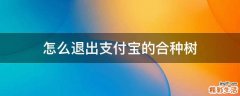 怎么退出支付宝的合种树