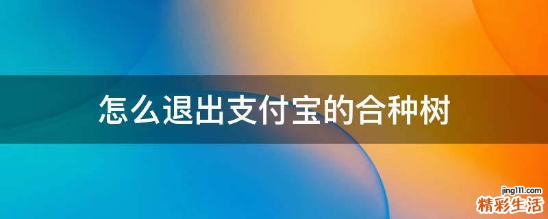 怎么退出支付宝的合种树