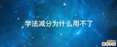 学法减分为什么用不了