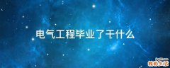 电气工程毕业了干什么