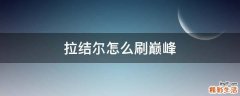 拉结尔怎么刷巅峰