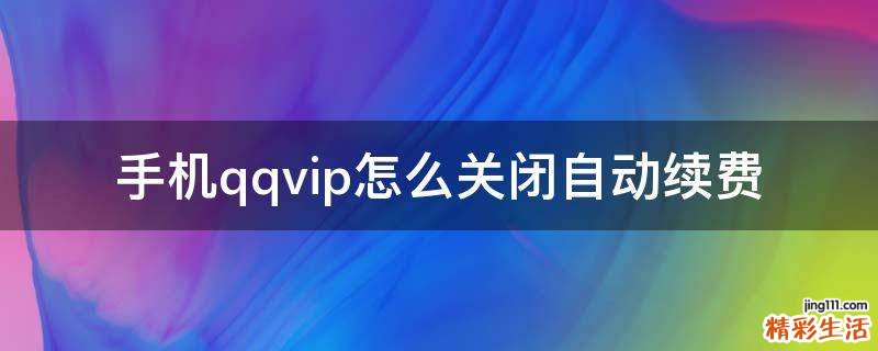 手机qqvip怎么关闭自动续费
