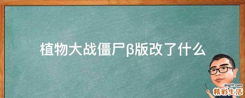 植物大战僵尸β版改了什么